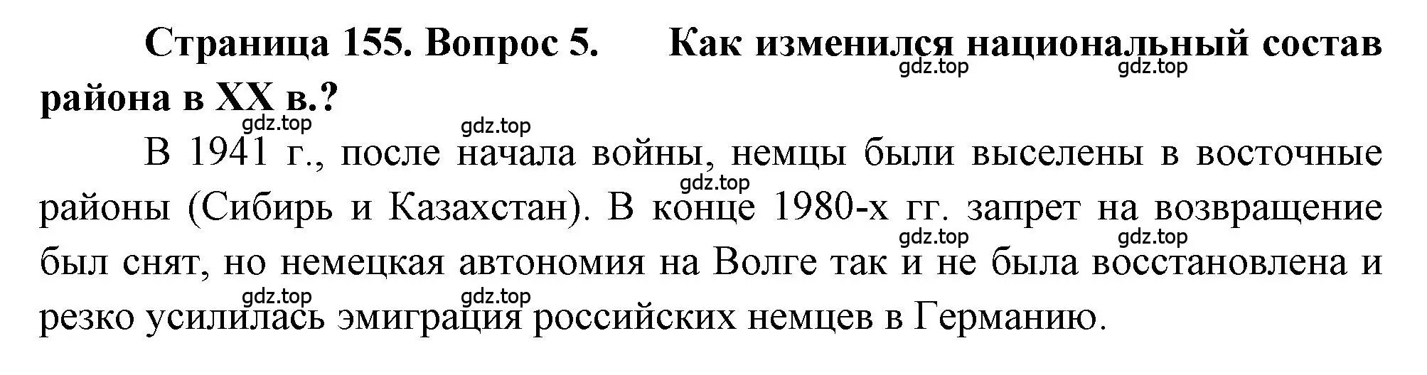 Решение номер 5 (страница 155) гдз по географии 9 класс Алексеев, Николина, учебник