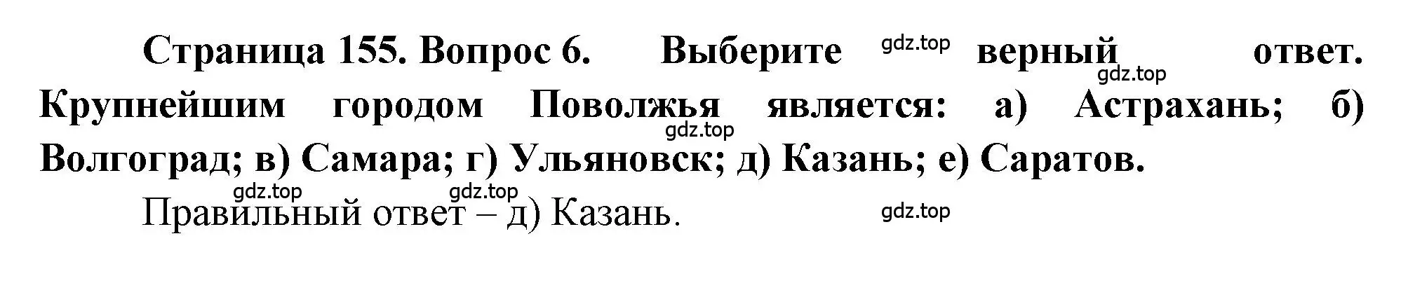 Решение номер 6 (страница 155) гдз по географии 9 класс Алексеев, Николина, учебник