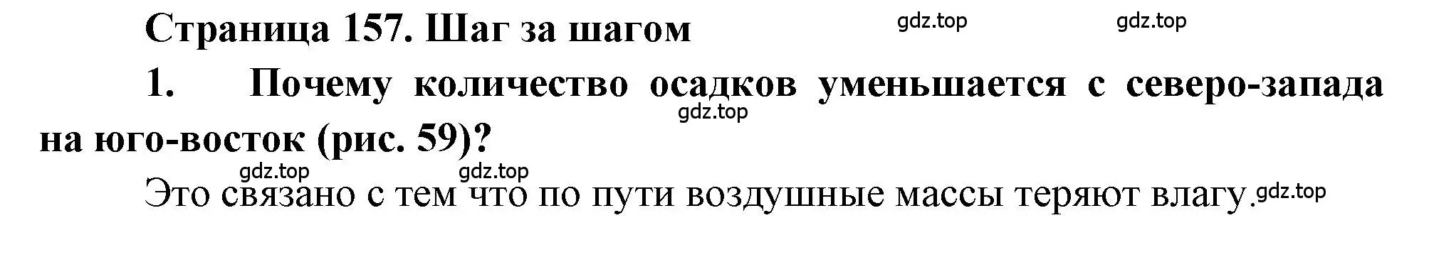 Решение номер 1 (страница 157) гдз по географии 9 класс Алексеев, Николина, учебник