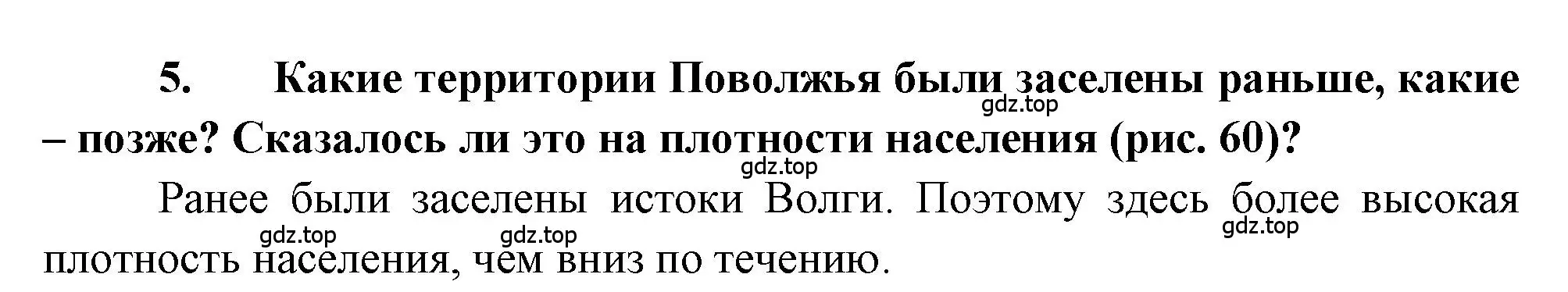 Решение номер 5 (страница 157) гдз по географии 9 класс Алексеев, Николина, учебник