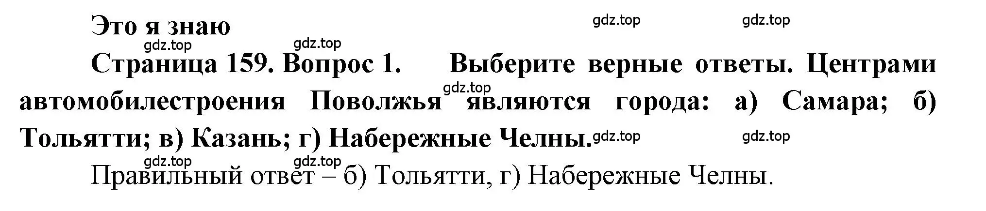 Решение номер 1 (страница 159) гдз по географии 9 класс Алексеев, Николина, учебник