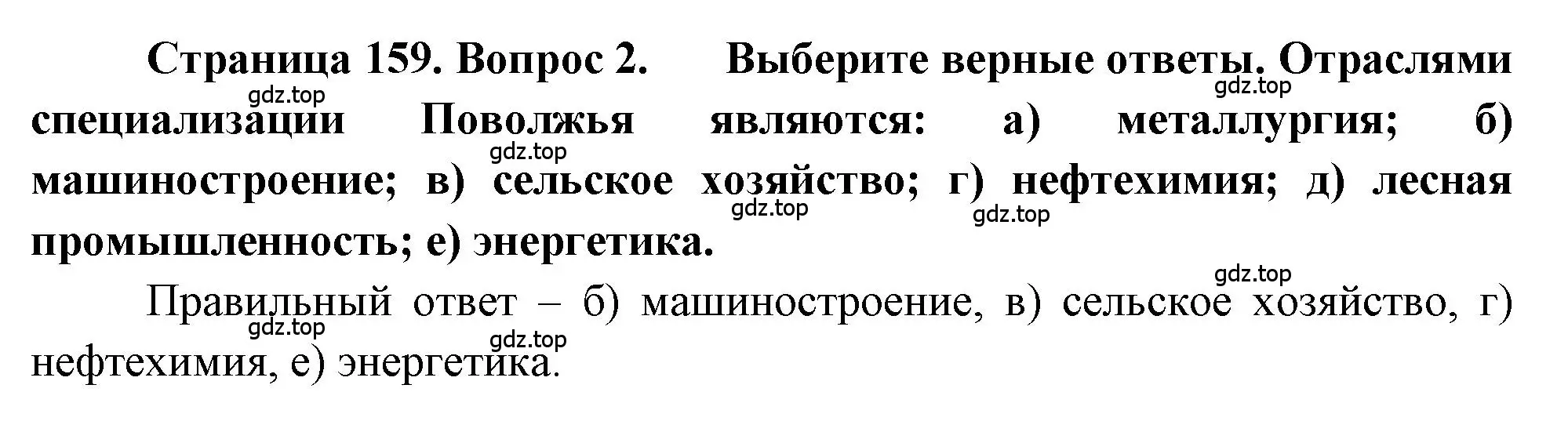 Решение номер 2 (страница 159) гдз по географии 9 класс Алексеев, Николина, учебник