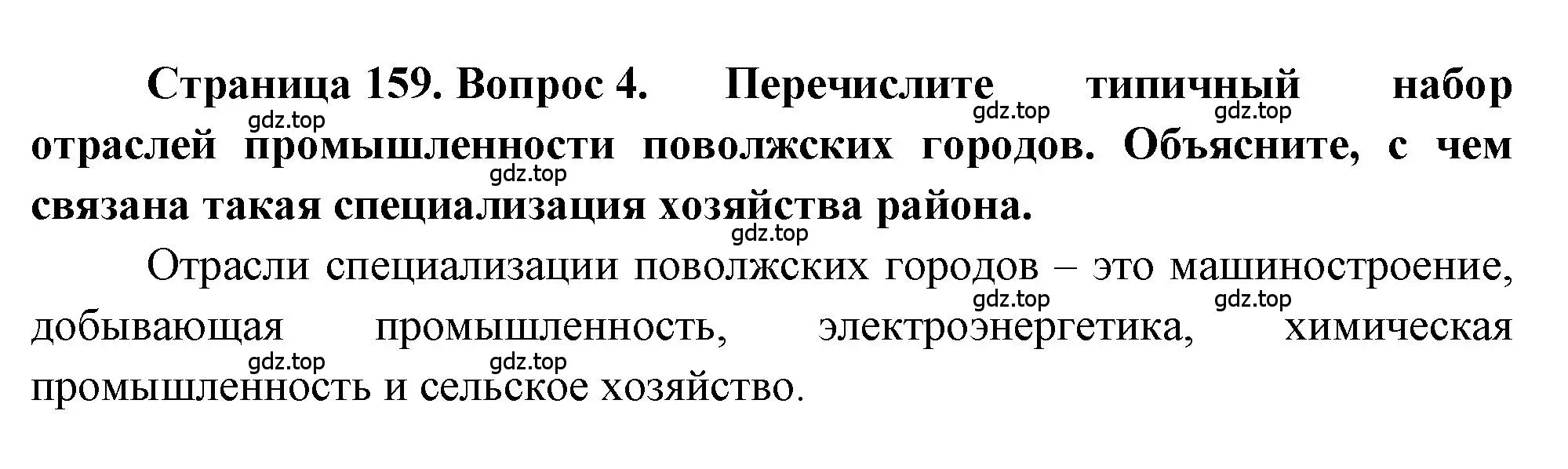 Решение номер 4 (страница 159) гдз по географии 9 класс Алексеев, Николина, учебник