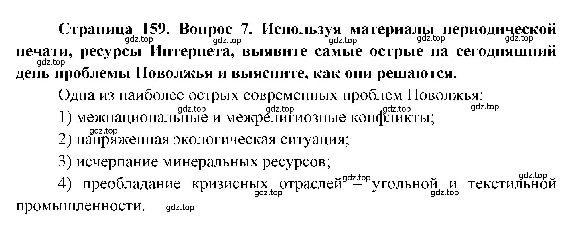 Решение номер 7 (страница 159) гдз по географии 9 класс Алексеев, Николина, учебник