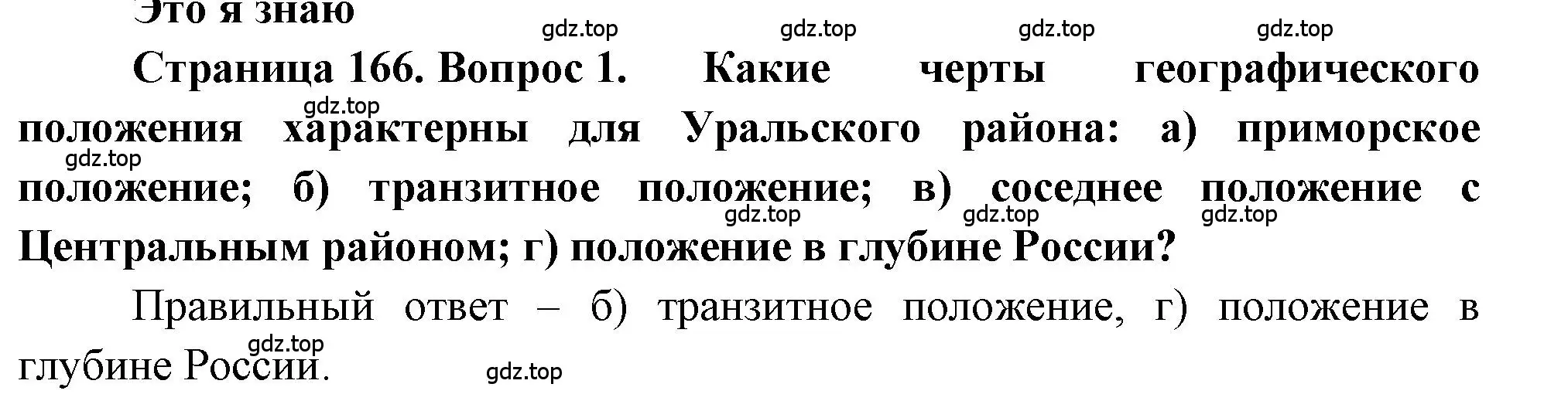 Решение номер 1 (страница 166) гдз по географии 9 класс Алексеев, Николина, учебник