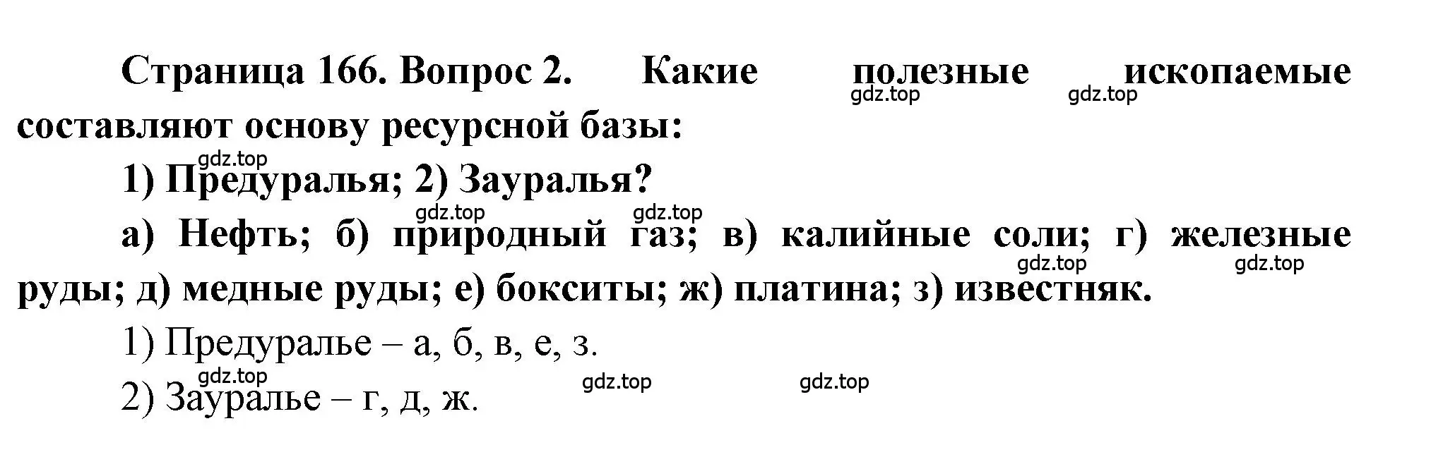 Решение номер 2 (страница 166) гдз по географии 9 класс Алексеев, Николина, учебник