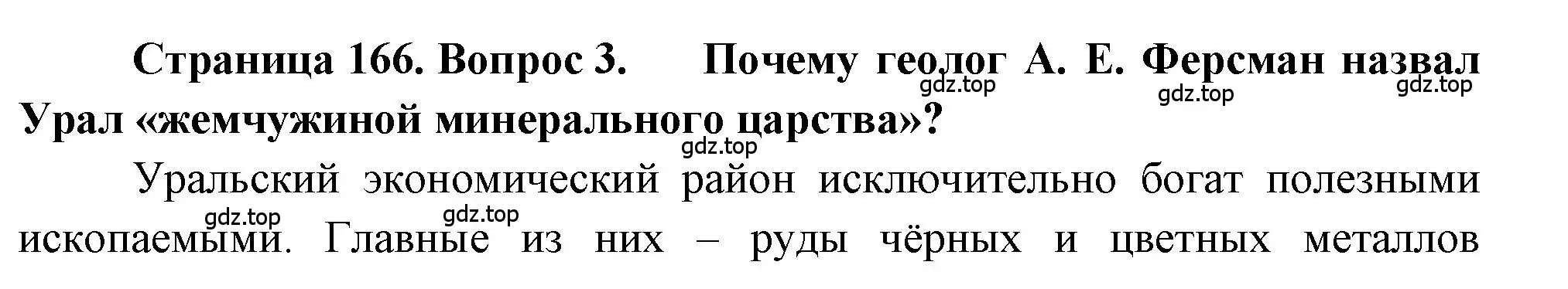 Решение номер 3 (страница 166) гдз по географии 9 класс Алексеев, Николина, учебник