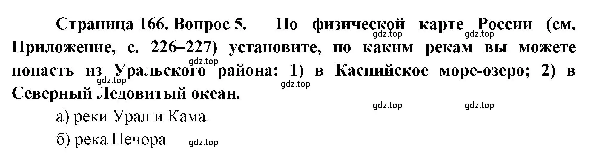 Решение номер 5 (страница 166) гдз по географии 9 класс Алексеев, Николина, учебник