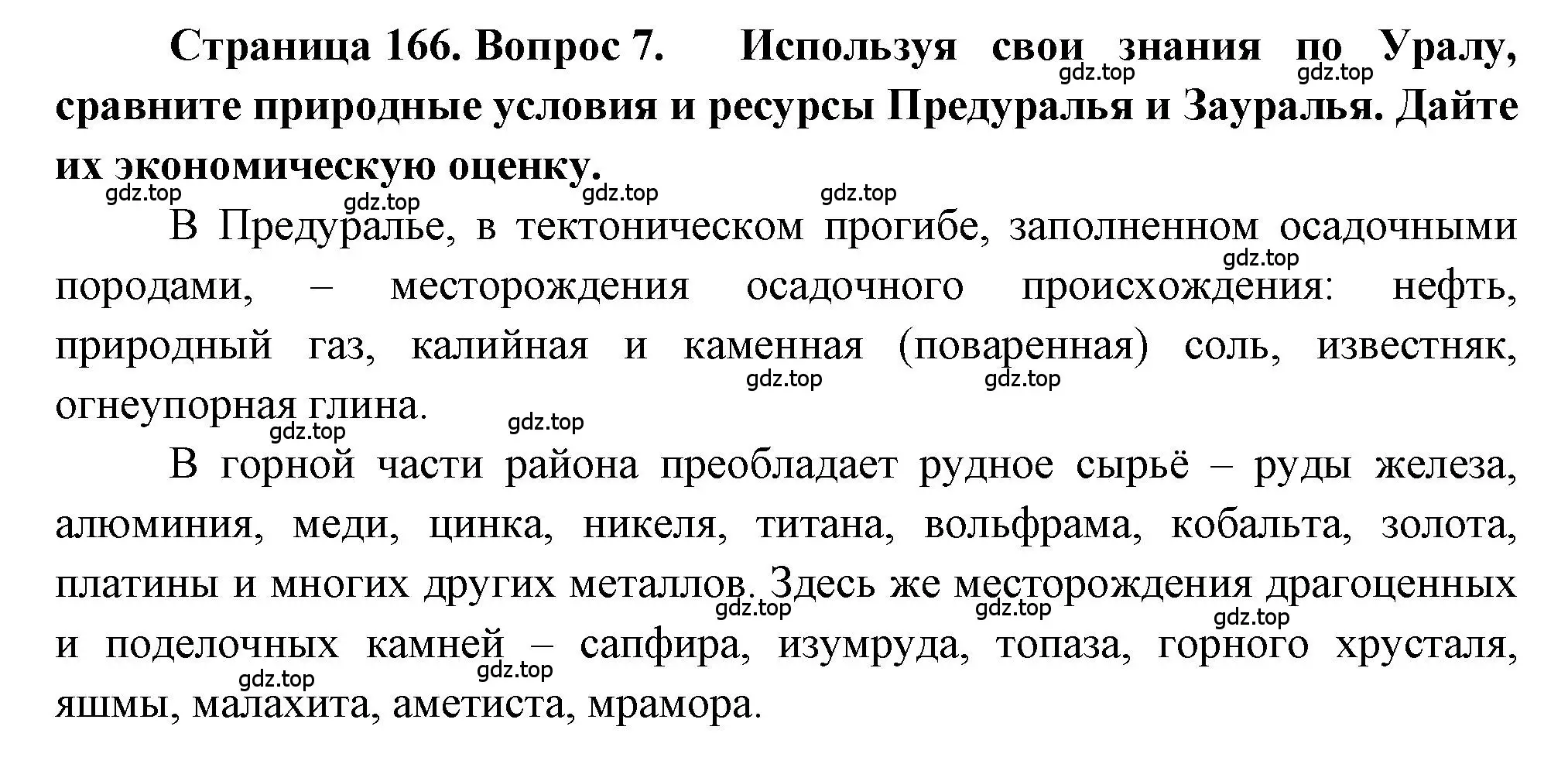 Решение номер 7 (страница 166) гдз по географии 9 класс Алексеев, Николина, учебник