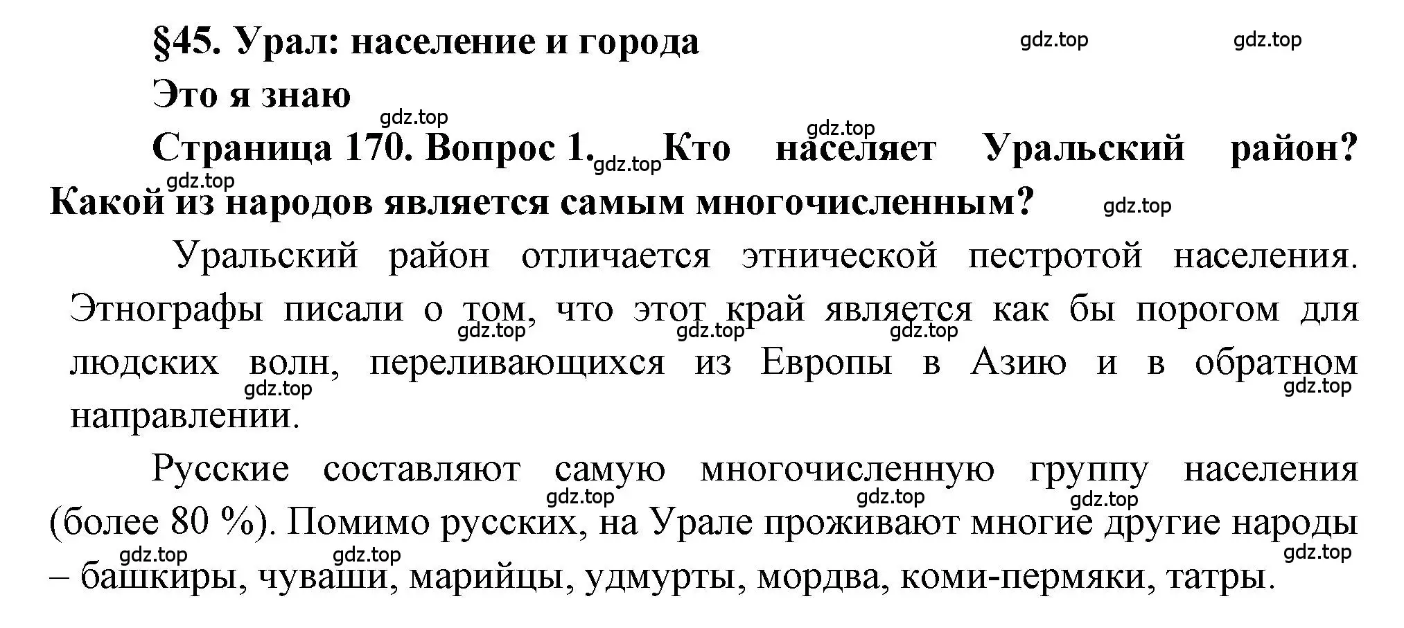 Решение номер 1 (страница 170) гдз по географии 9 класс Алексеев, Николина, учебник