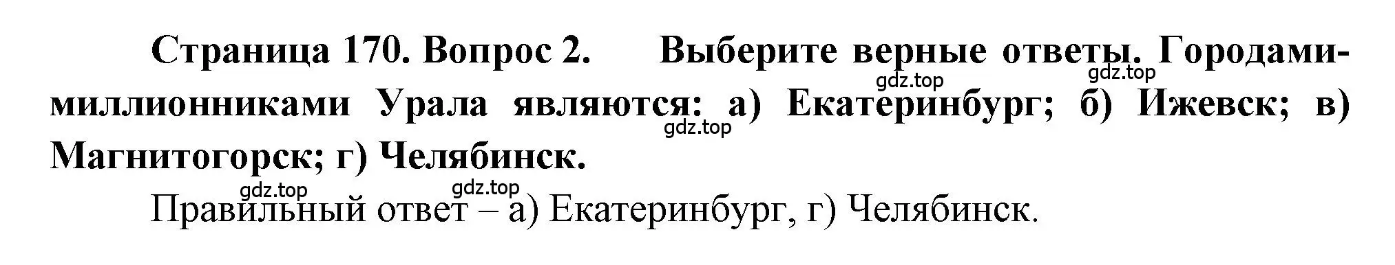 Решение номер 2 (страница 170) гдз по географии 9 класс Алексеев, Николина, учебник