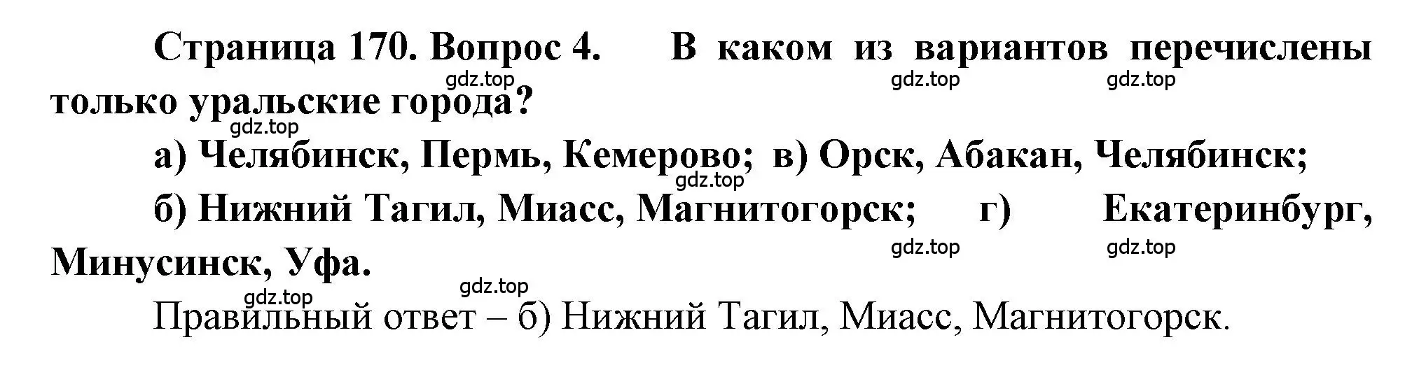 Решение номер 4 (страница 170) гдз по географии 9 класс Алексеев, Николина, учебник