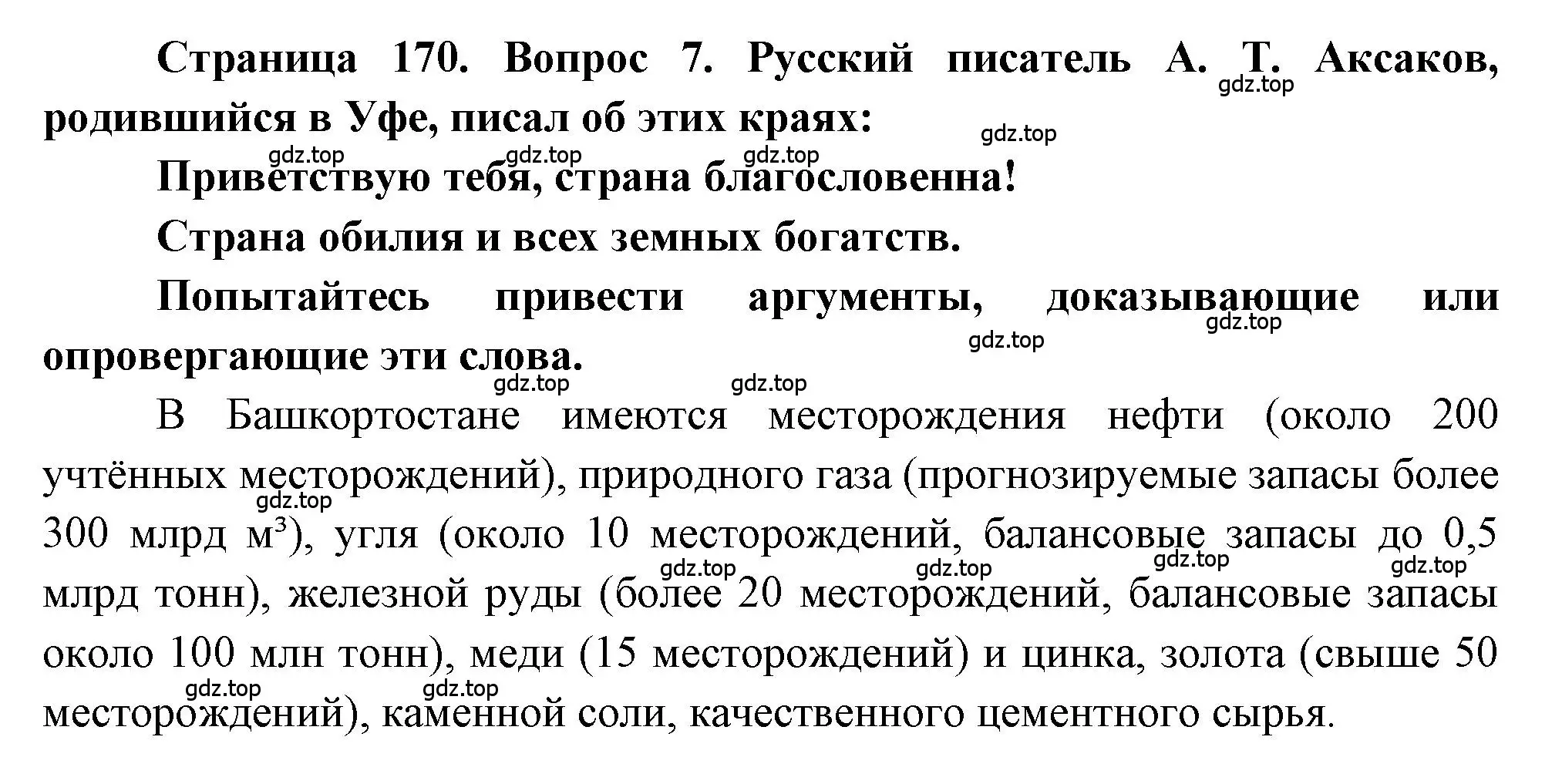 Решение номер 7 (страница 170) гдз по географии 9 класс Алексеев, Николина, учебник