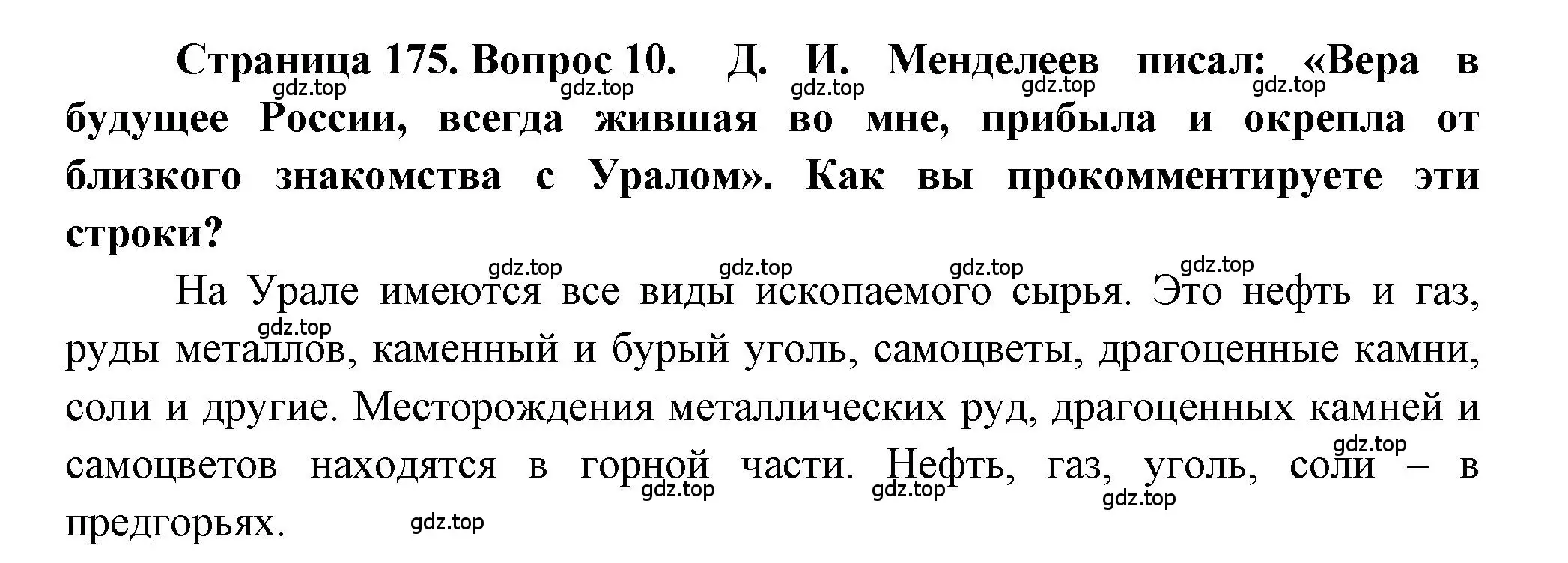 Решение номер 10 (страница 175) гдз по географии 9 класс Алексеев, Николина, учебник