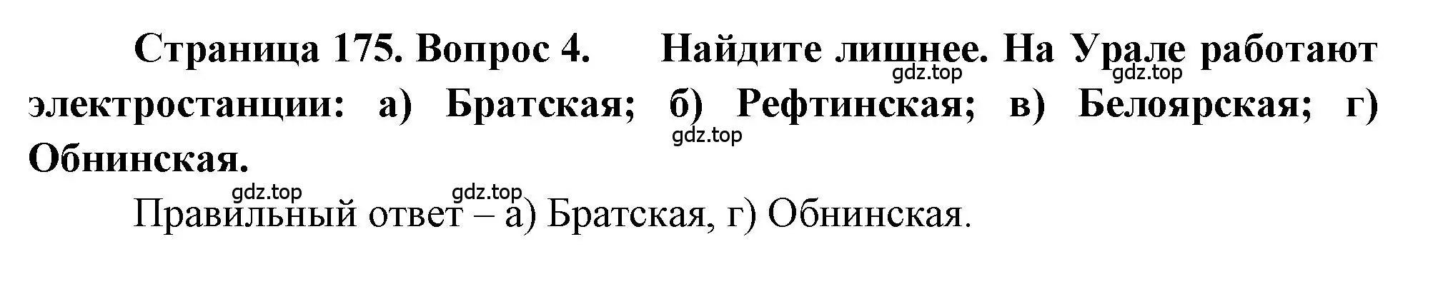 Решение номер 4 (страница 175) гдз по географии 9 класс Алексеев, Николина, учебник