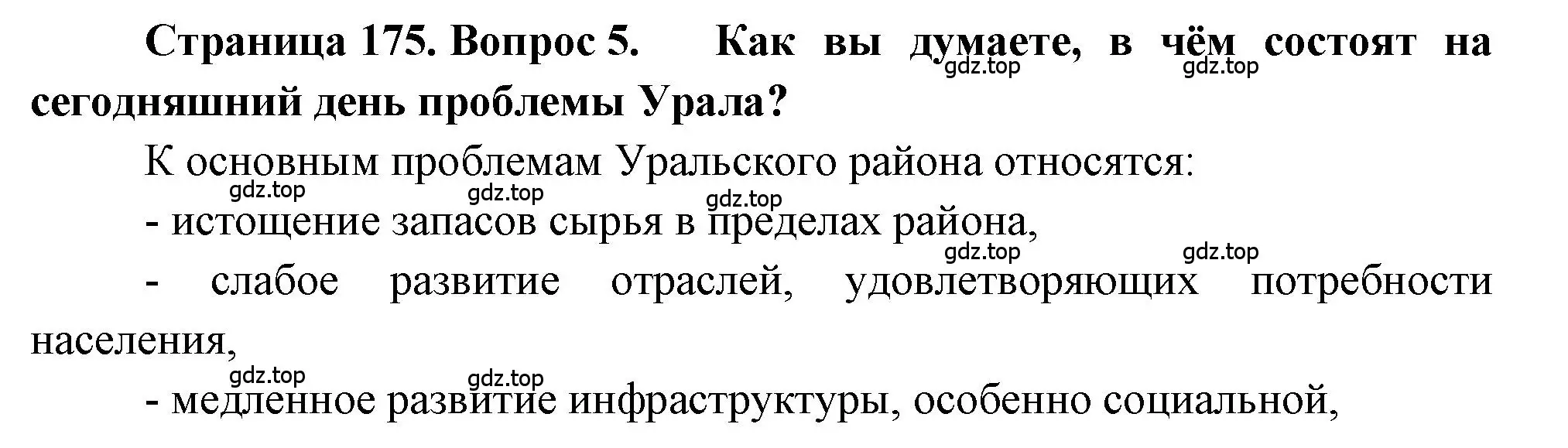 Решение номер 5 (страница 175) гдз по географии 9 класс Алексеев, Николина, учебник