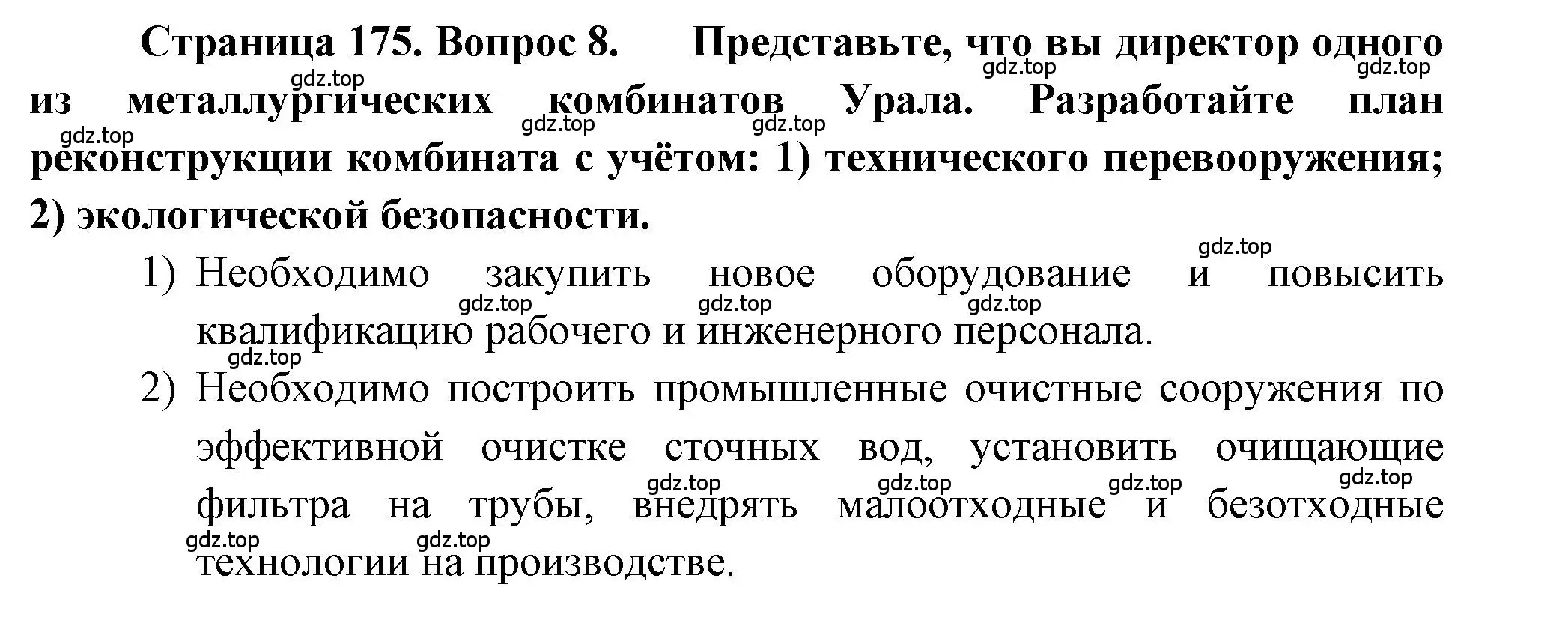 Решение номер 8 (страница 175) гдз по географии 9 класс Алексеев, Николина, учебник