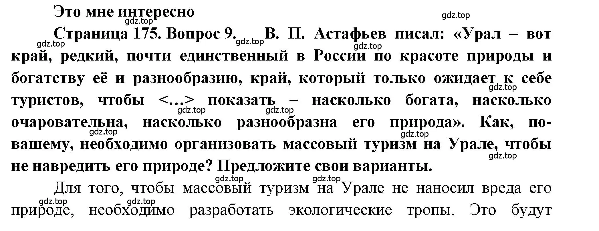 Решение номер 9 (страница 175) гдз по географии 9 класс Алексеев, Николина, учебник