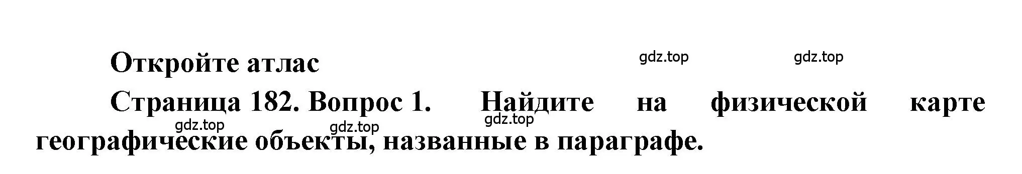 Решение номер 1 (страница 182) гдз по географии 9 класс Алексеев, Николина, учебник