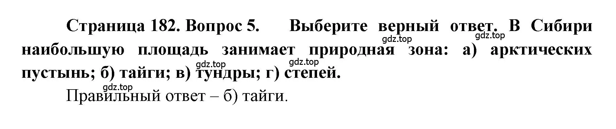 Решение номер 5 (страница 182) гдз по географии 9 класс Алексеев, Николина, учебник