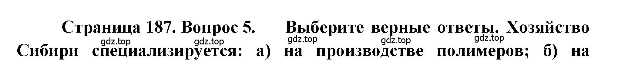 Решение номер 5 (страница 187) гдз по географии 9 класс Алексеев, Николина, учебник