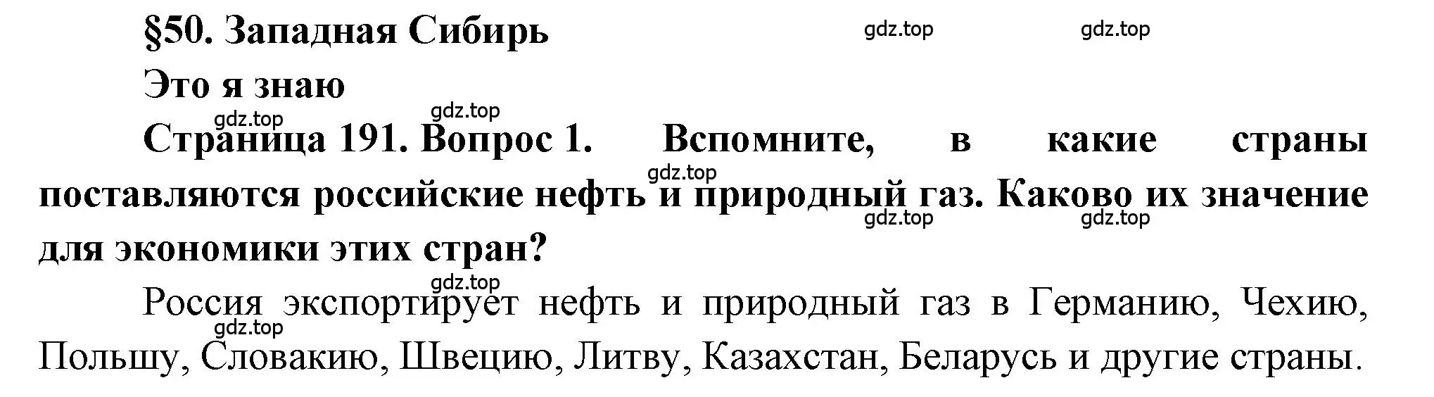 Решение номер 1 (страница 191) гдз по географии 9 класс Алексеев, Николина, учебник