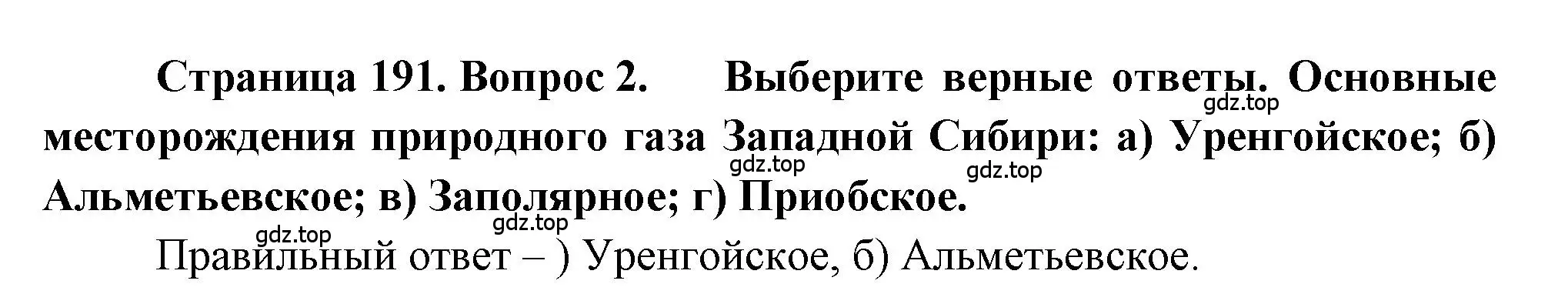 Решение номер 2 (страница 191) гдз по географии 9 класс Алексеев, Николина, учебник