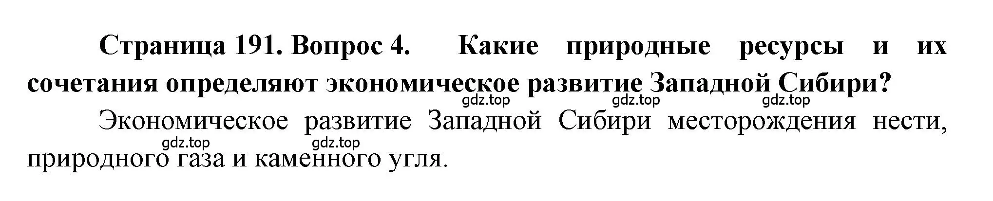 Решение номер 4 (страница 191) гдз по географии 9 класс Алексеев, Николина, учебник