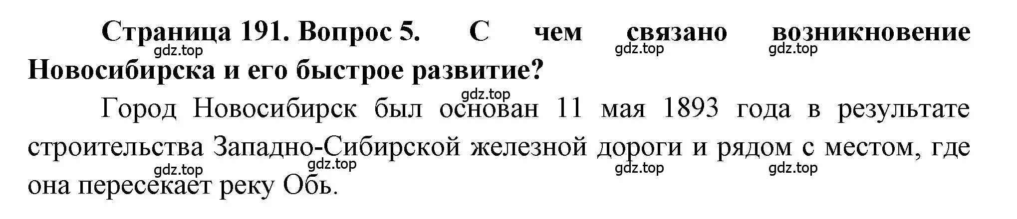 Решение номер 5 (страница 191) гдз по географии 9 класс Алексеев, Николина, учебник