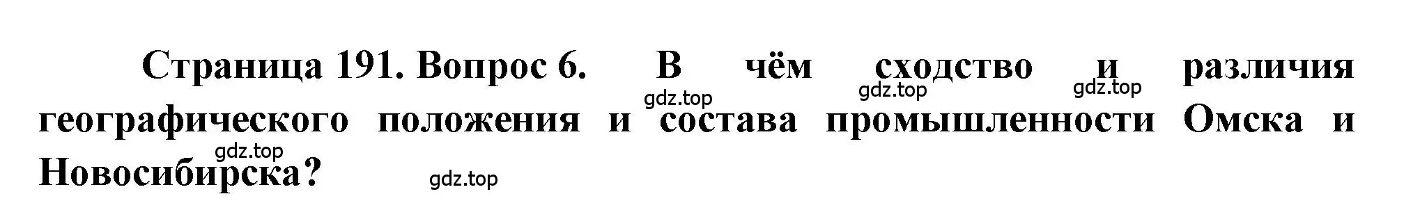 Решение номер 6 (страница 191) гдз по географии 9 класс Алексеев, Николина, учебник