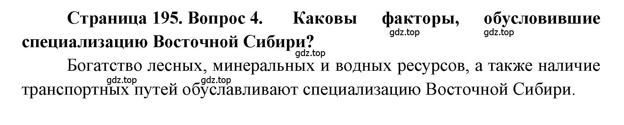 Решение номер 4 (страница 195) гдз по географии 9 класс Алексеев, Николина, учебник