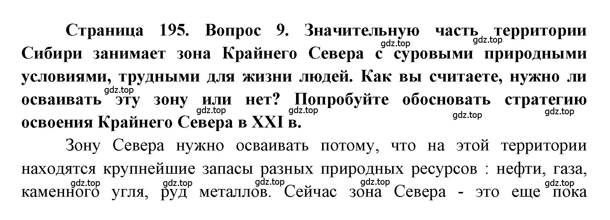 Решение номер 9 (страница 195) гдз по географии 9 класс Алексеев, Николина, учебник