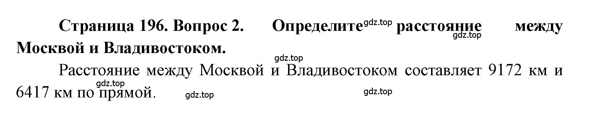 Решение номер 2 (страница 196) гдз по географии 9 класс Алексеев, Николина, учебник