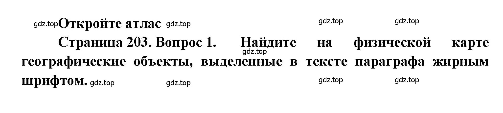 Решение номер 1 (страница 203) гдз по географии 9 класс Алексеев, Николина, учебник