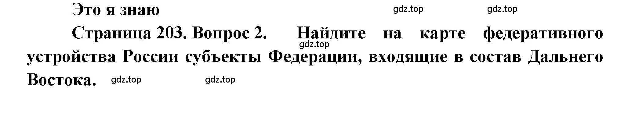 Решение номер 2 (страница 203) гдз по географии 9 класс Алексеев, Николина, учебник