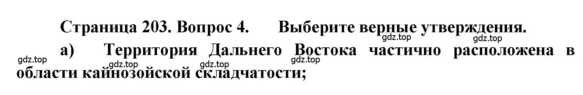 Решение номер 4 (страница 203) гдз по географии 9 класс Алексеев, Николина, учебник