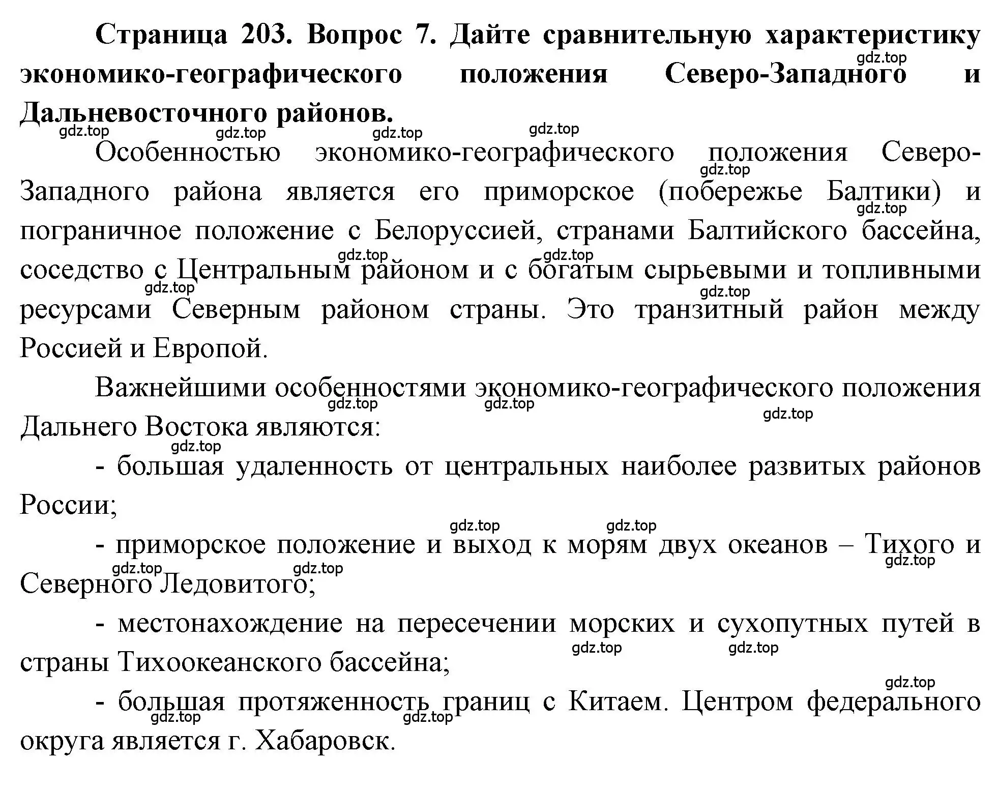 Решение номер 7 (страница 203) гдз по географии 9 класс Алексеев, Николина, учебник