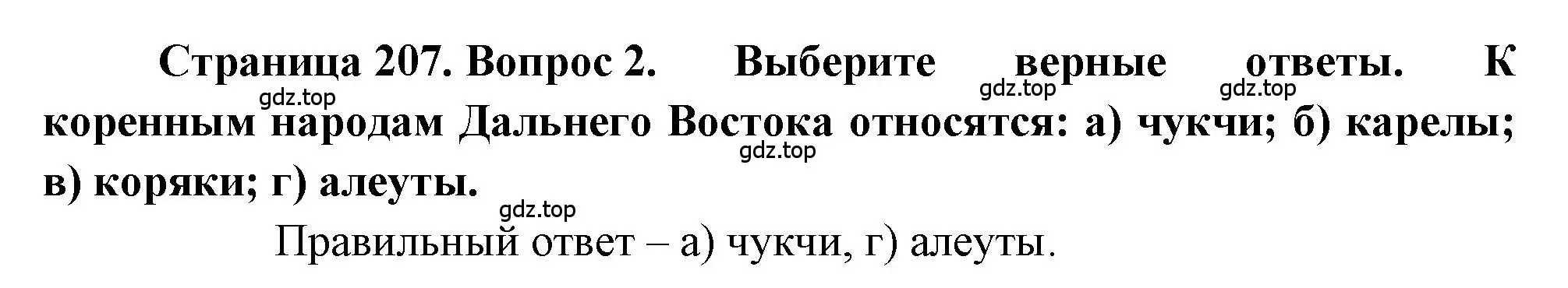 Решение номер 2 (страница 207) гдз по географии 9 класс Алексеев, Николина, учебник