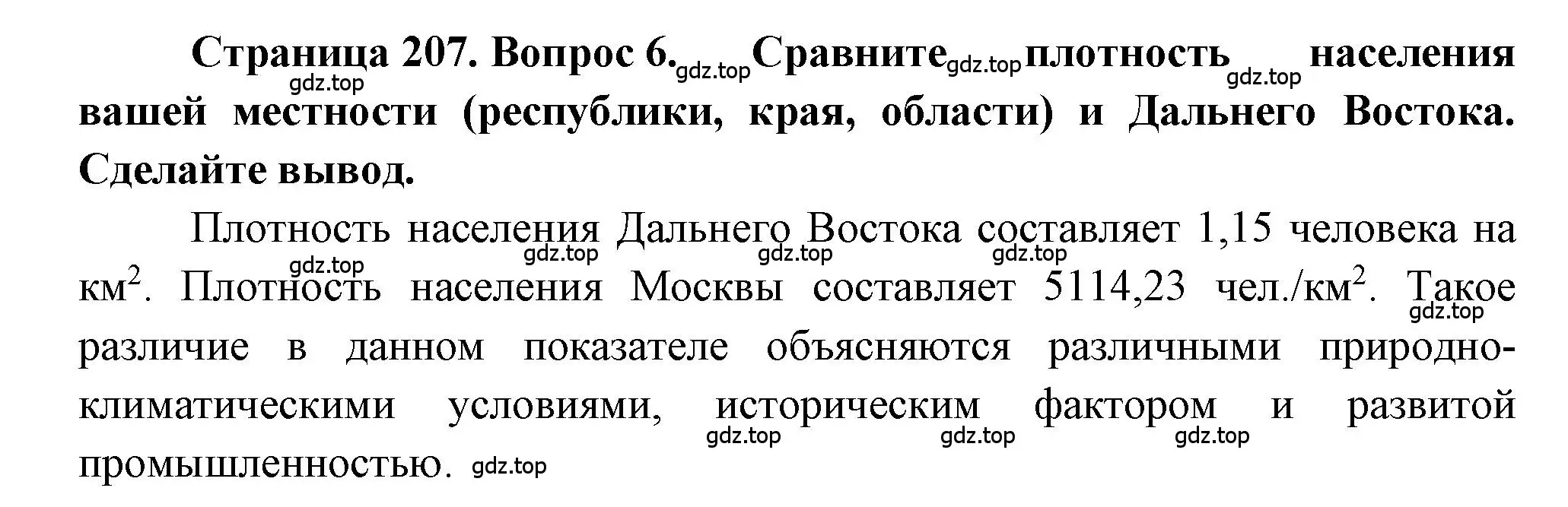 Решение номер 6 (страница 207) гдз по географии 9 класс Алексеев, Николина, учебник