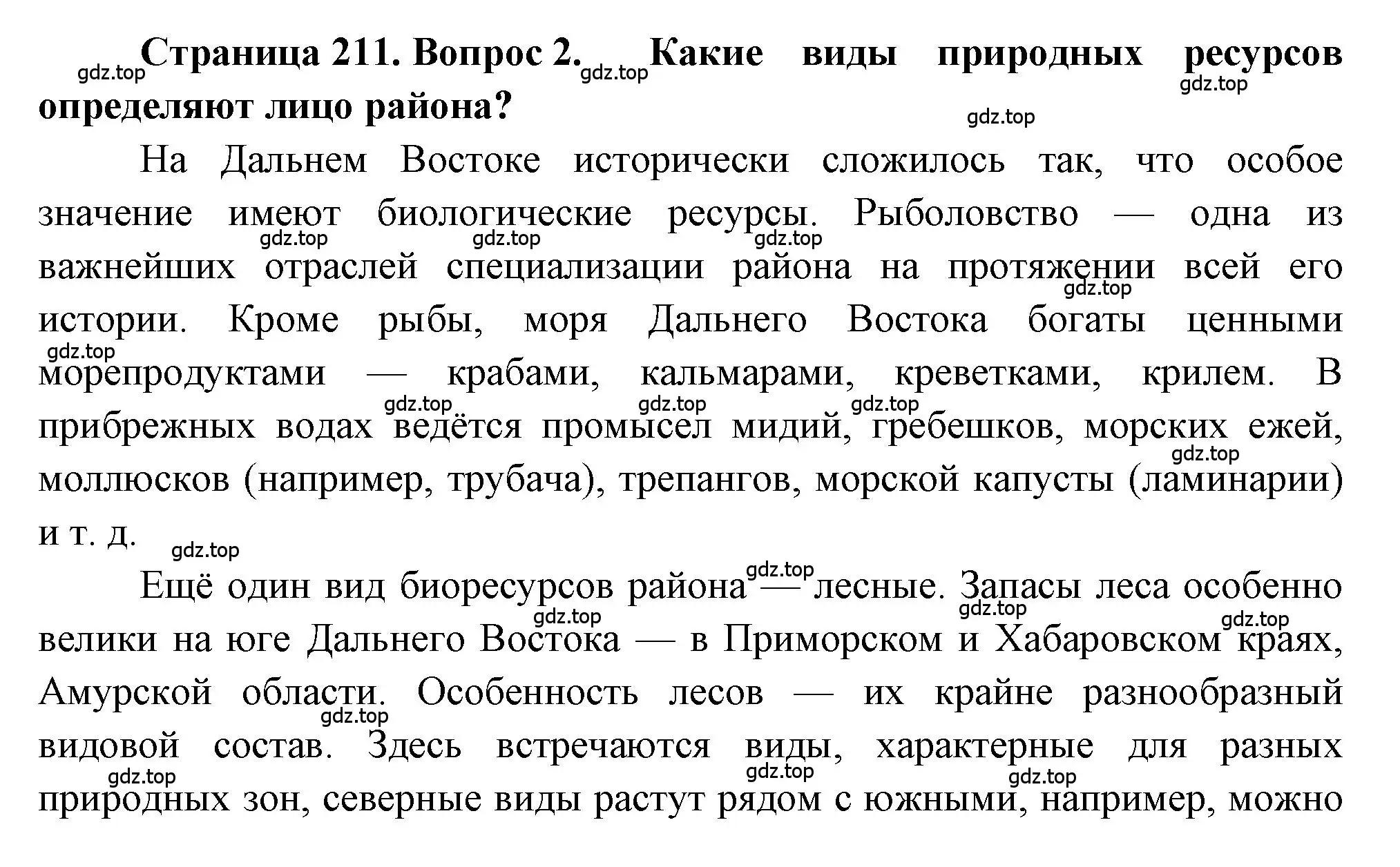 Решение номер 2 (страница 211) гдз по географии 9 класс Алексеев, Николина, учебник