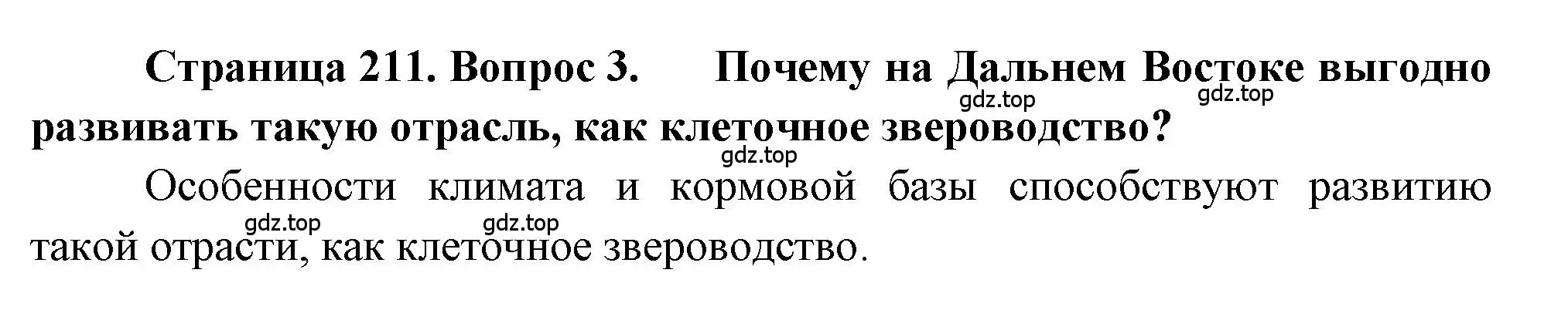 Решение номер 3 (страница 211) гдз по географии 9 класс Алексеев, Николина, учебник