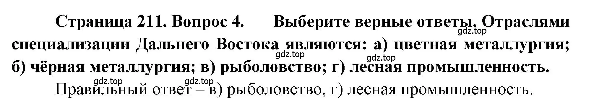 Решение номер 4 (страница 211) гдз по географии 9 класс Алексеев, Николина, учебник