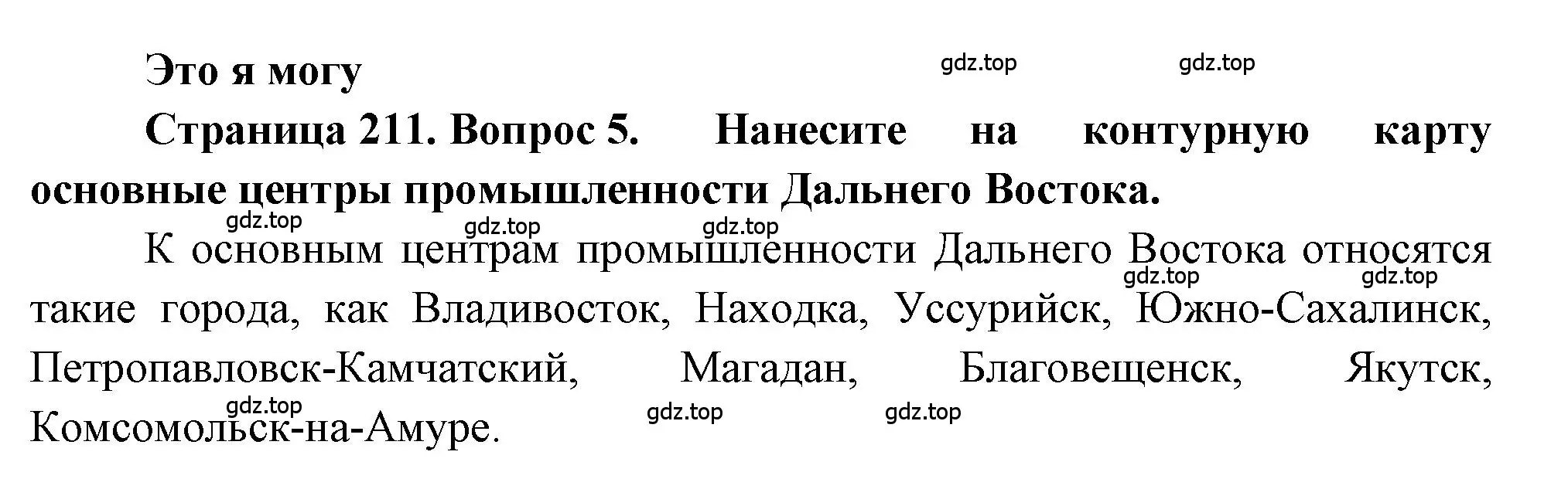 Решение номер 5 (страница 211) гдз по географии 9 класс Алексеев, Николина, учебник