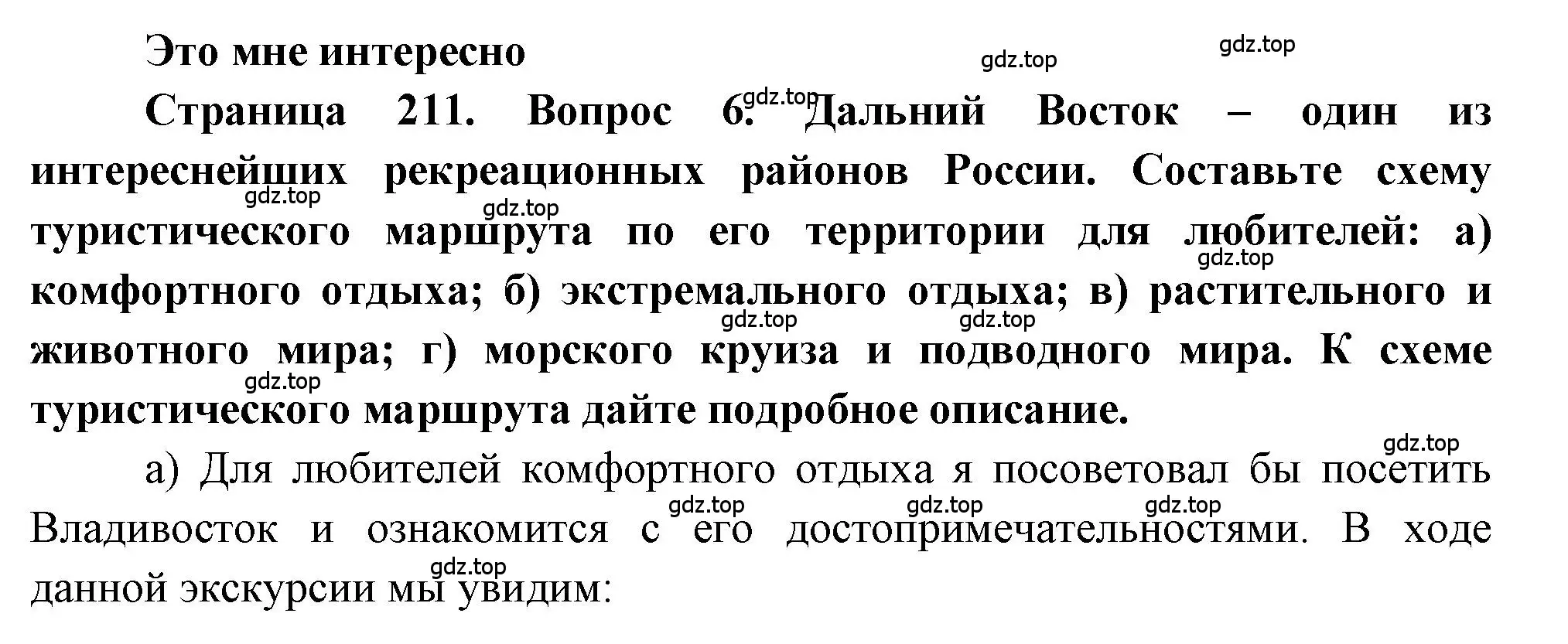 Решение номер 6 (страница 211) гдз по географии 9 класс Алексеев, Николина, учебник