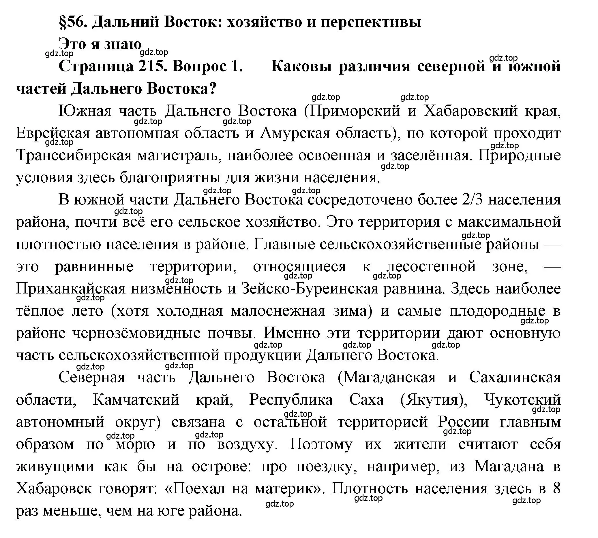 Решение номер 1 (страница 215) гдз по географии 9 класс Алексеев, Николина, учебник