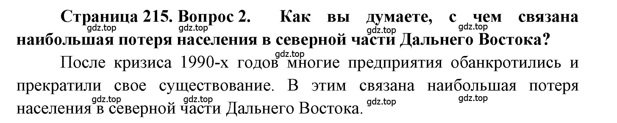 Решение номер 2 (страница 215) гдз по географии 9 класс Алексеев, Николина, учебник