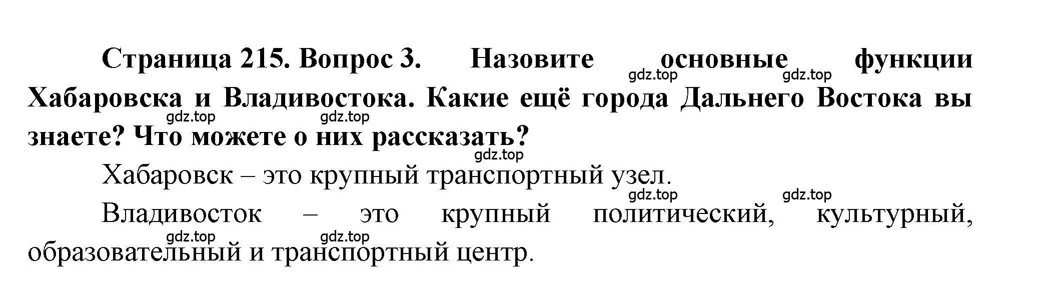 Решение номер 3 (страница 215) гдз по географии 9 класс Алексеев, Николина, учебник