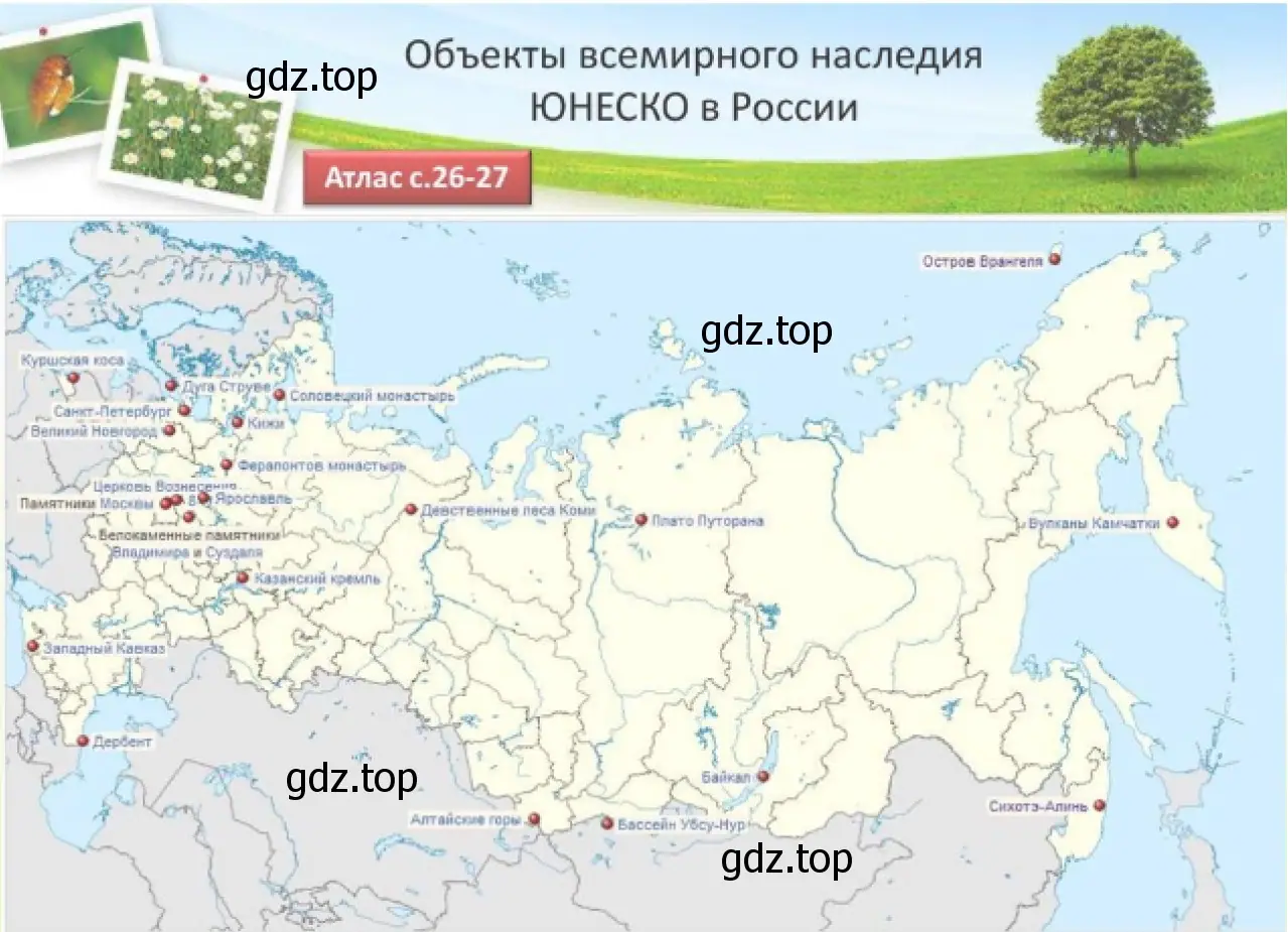 Рисунок 2. Объекты всемирного наследия ЮНЕСКО в России.