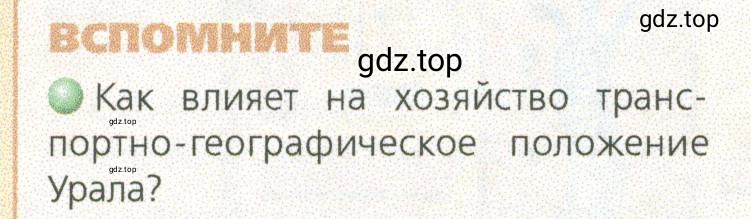 Условие номер 1 (страница 180) гдз по географии 9 класс Дронов, Савельева, учебник