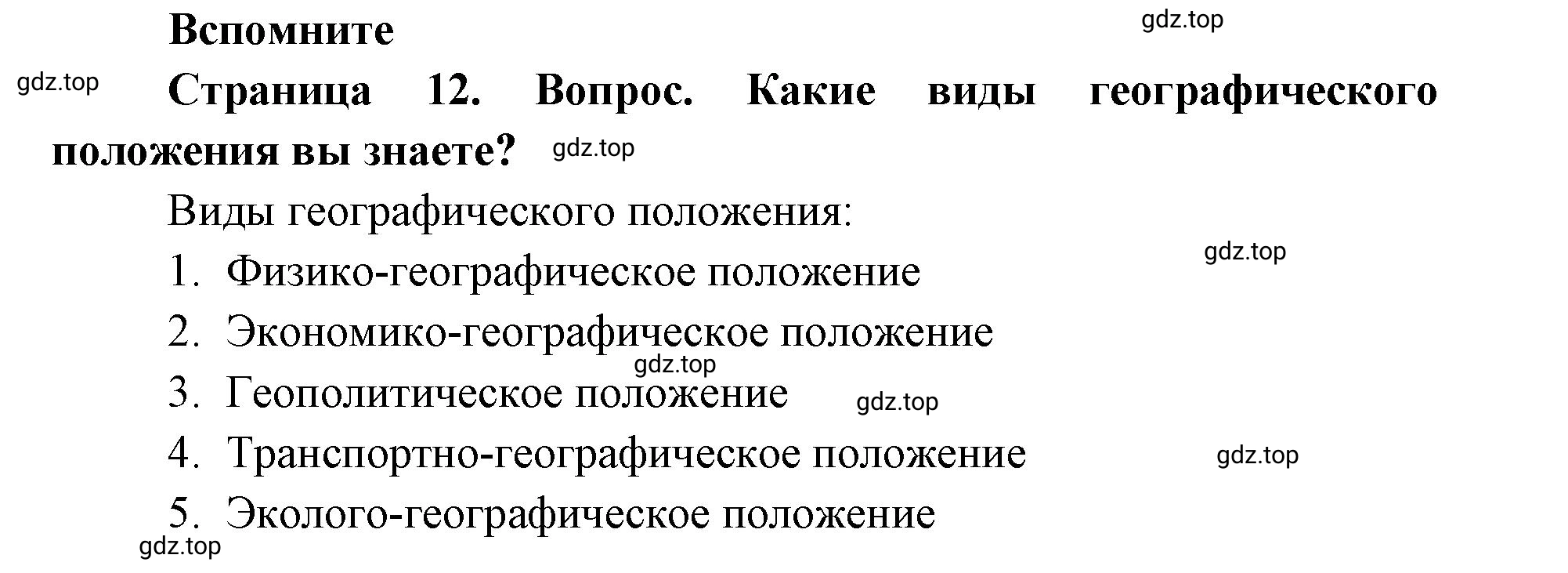 Решение номер 1 (страница 12) гдз по географии 9 класс Дронов, Савельева, учебник